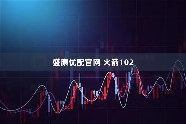 盛康优配官网 火箭102