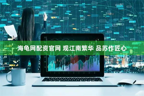海龟网配资官网 观江南繁华 品苏作匠心